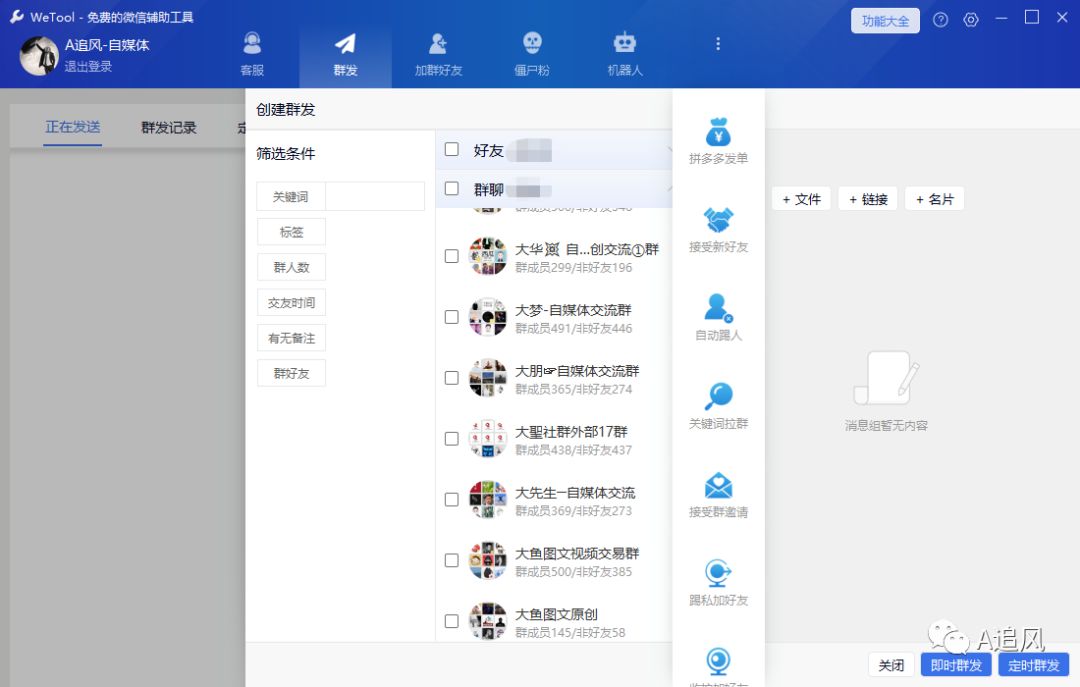 微信社群工具 wetool 工具的使用方法 微信社群工具 wetool 工具的使用方法