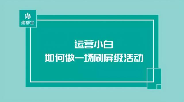刷屏级活动，小白也是能做到的吗？