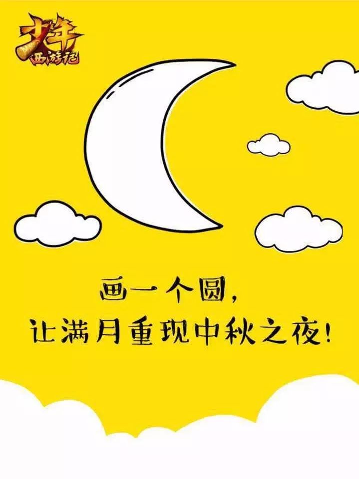 「微信活动」画个月亮领礼包