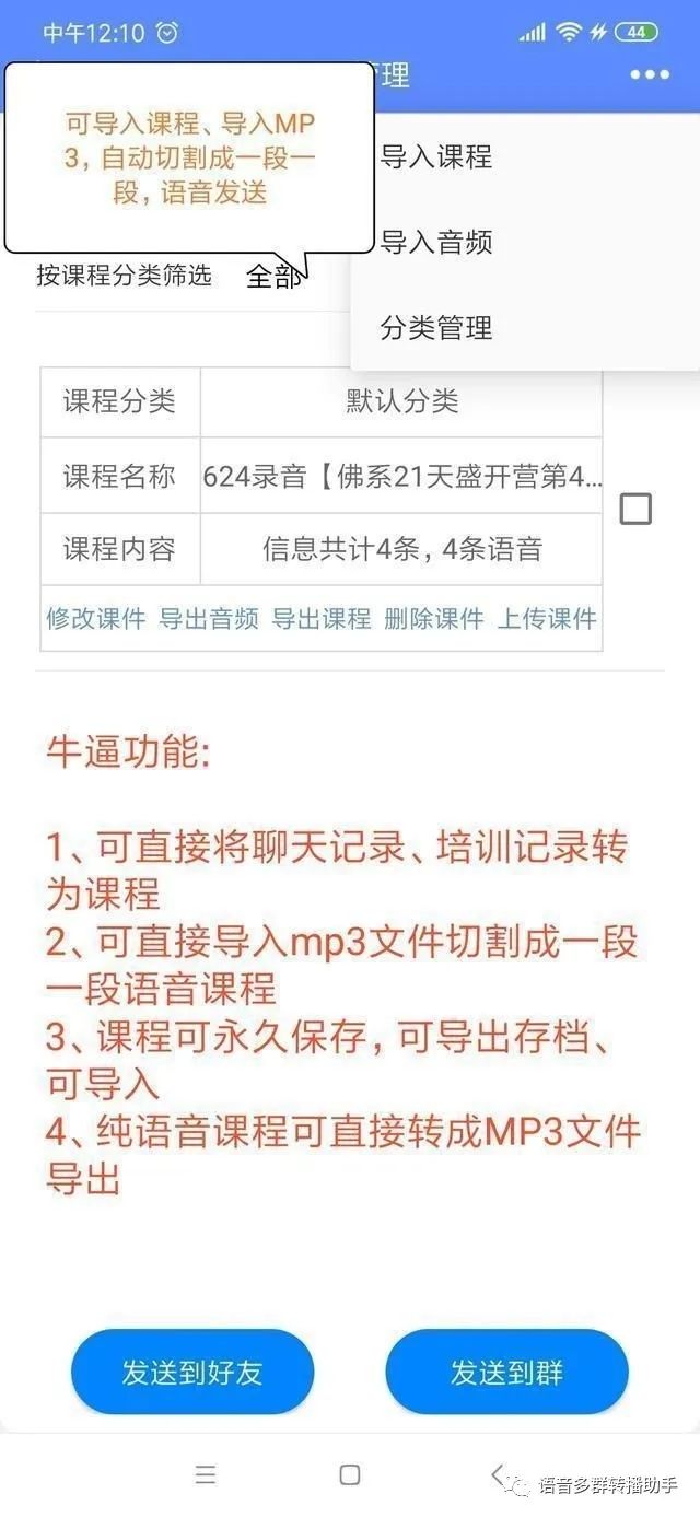 微信语音多群同步直播助手以及授课