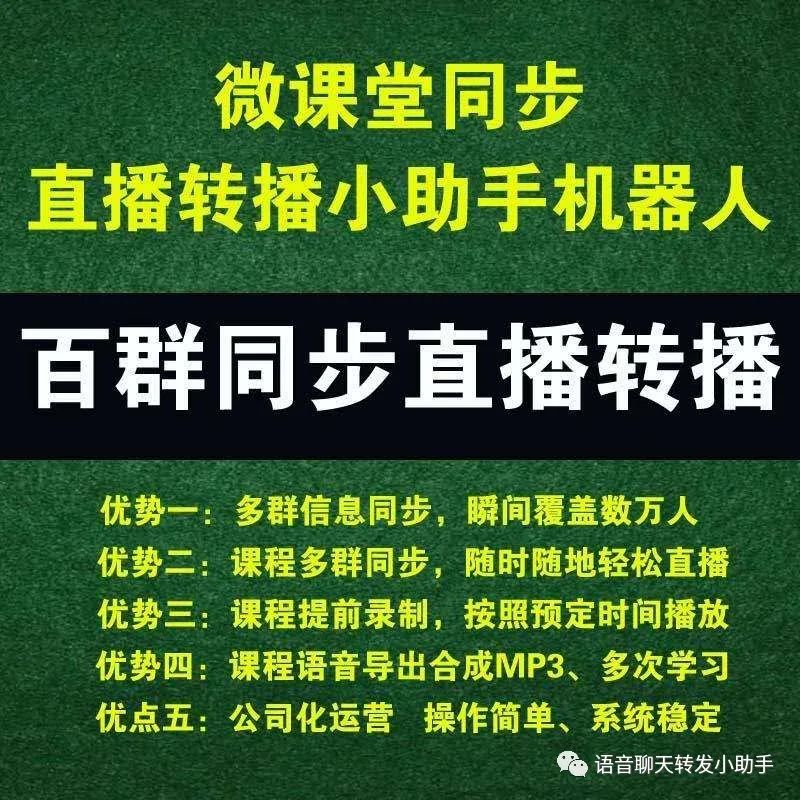 微信语音多群直播转播 微信语音多群直播转播