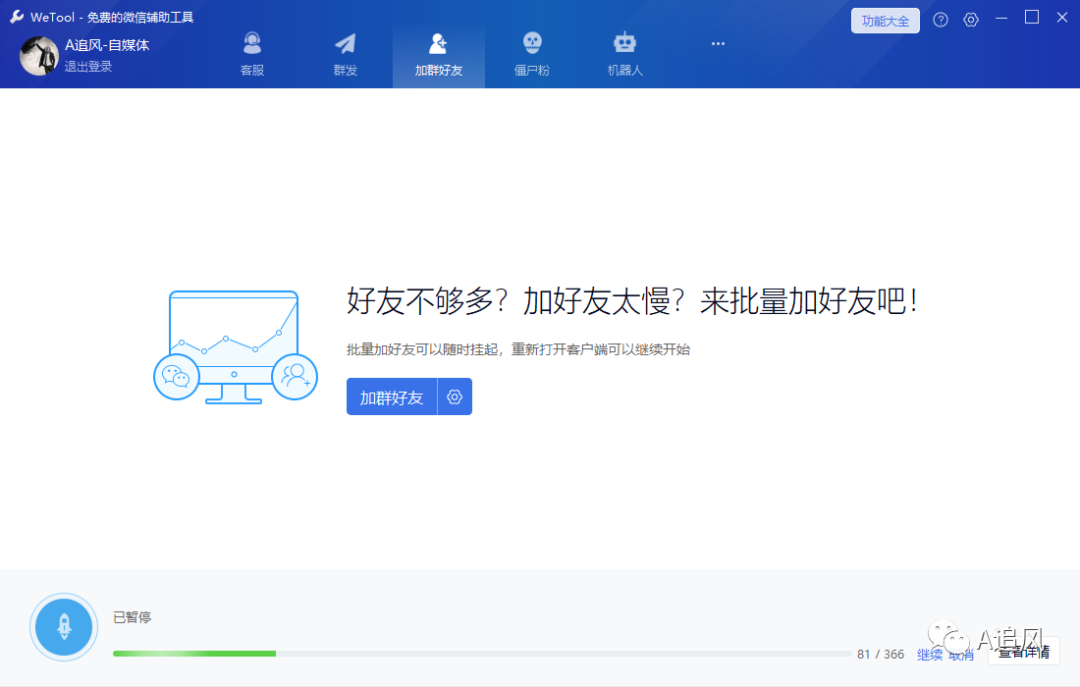 微信社群工具 wetool 工具的使用方法 微信社群工具 wetool 工具的使用方法