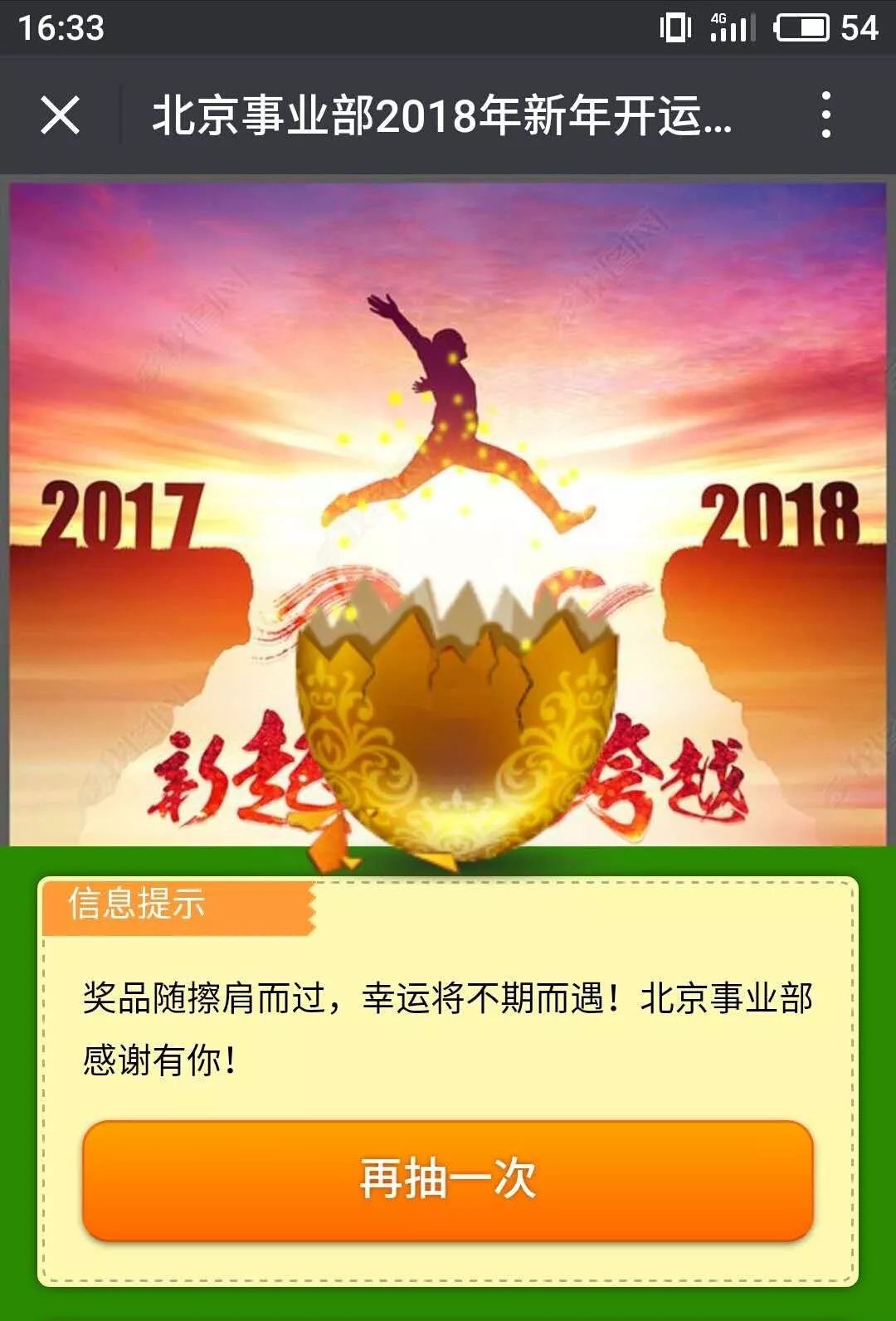 北京事业部 2018 新年开运大抽奖流动二维码闪亮登场 北京事业部 2018 新年开运大抽奖流动二维码闪亮登场