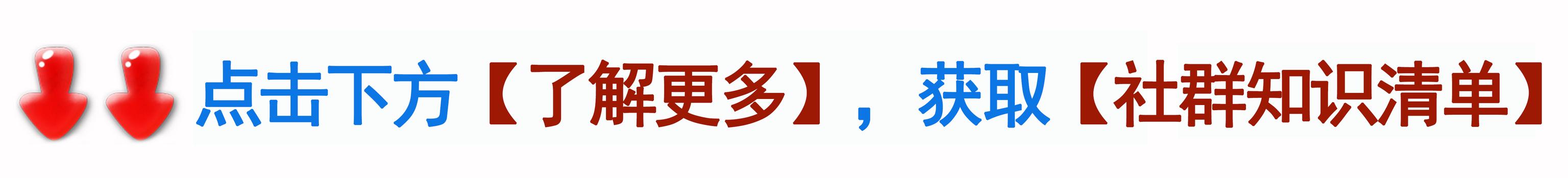 社群裂变:用好这 3 招,保证你的社群成病毒式裂变 社群裂变:用好这 3 招,保证你的社群成病毒式裂变