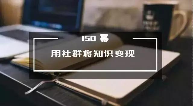 150 幂：揭秘彭小六：如何通过社群变成日入 20W 的学习界大咖