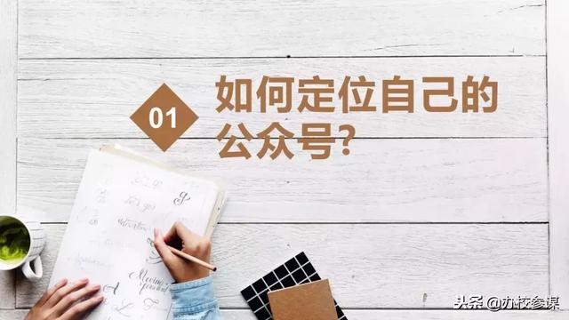 教育类公众号，如何从 0 到 100 万粉丝