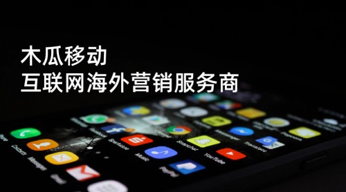 木瓜移动帮助国内企业走好海外之旅 _ 建群宝要钱吗,宝妈买衣服建群