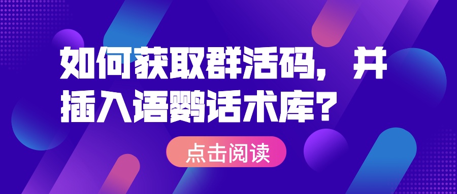 建群宝作用 _ 企业微信如何获取群活码二维码，并插入小鹿活码技术库？_ 微信二维码