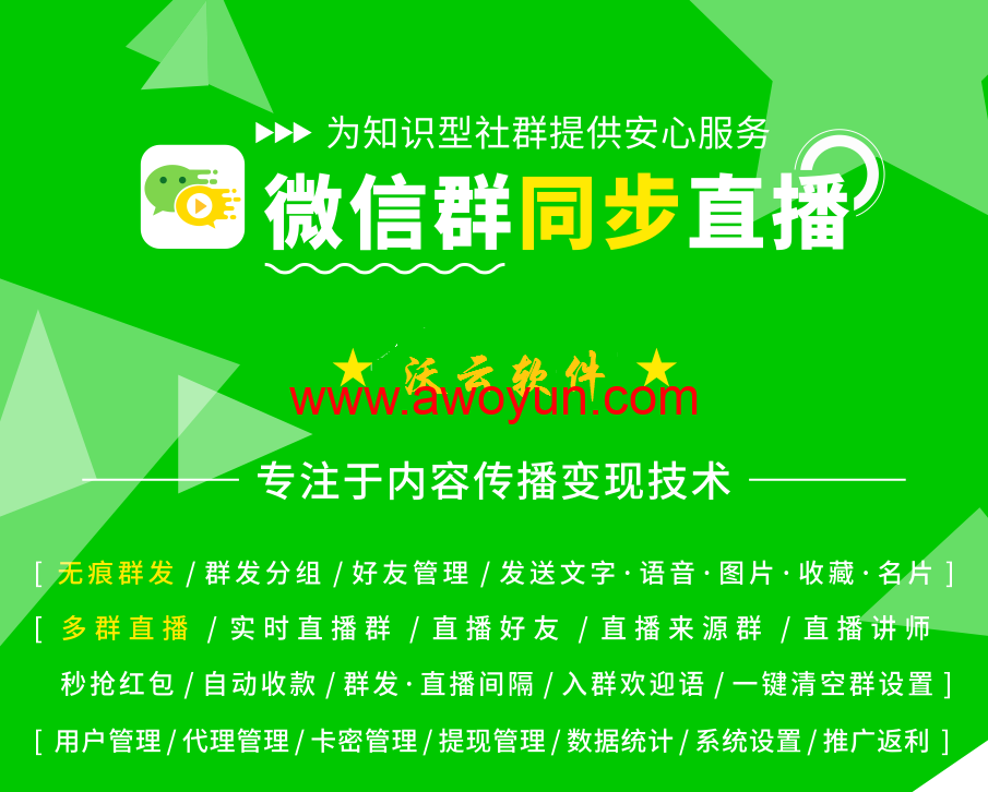 非凡微信群直播系统后台功能预览 
