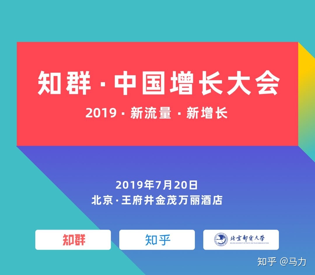 直播报名中-知群 x 知乎：中国增长大会