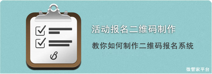 开发建群宝 _ 参加活动报名二维码制作教程 _ 教你如何制作二维码报名系统 _ 微信二维码