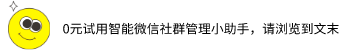 【微信群助手机器人】好不好用？可以实现哪些功能？