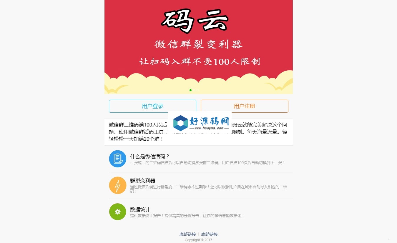 社群机器人 _ 微信群裂变利器活码系统 微信群活码工具+二维码永不过期+数据统计 _ 二维码生成器