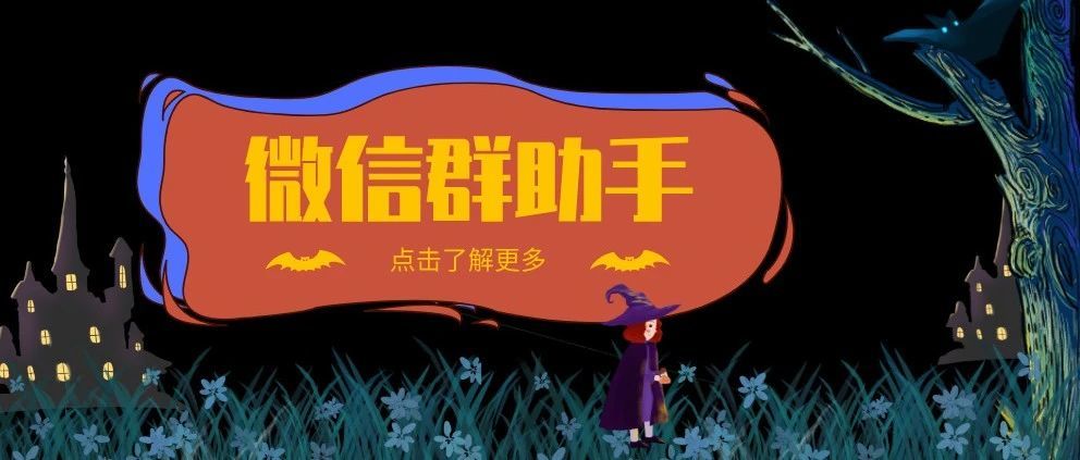 效率提高 2 倍！微信群助手 5 分钟帮你处理 1 小时工作量！