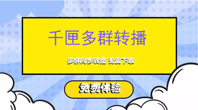 非凡微信多群转播小助手—如何助力社交电商
