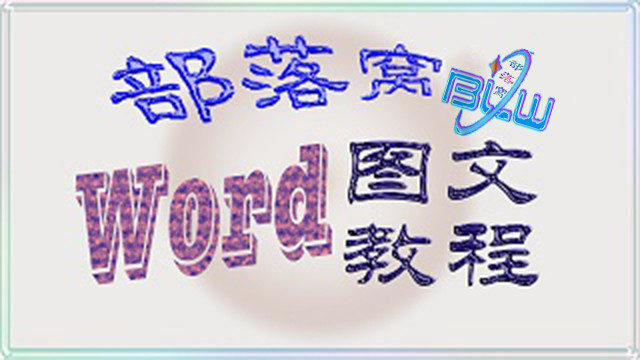 微信邀约经典话术 _word 图文教程：不用第三方插件制作二维码 _ 小鹿活码