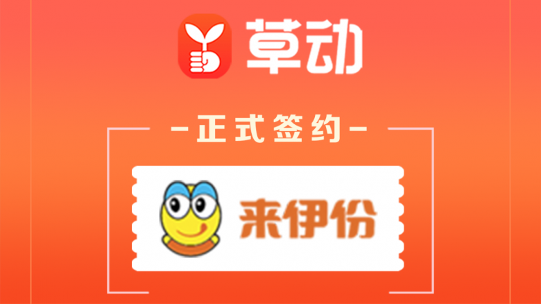 草动营销小程序助力来伊份玩转私域流量、数字化布局再升级 _ 支付宝怎么建群群,建群宝出什么问题了 草动营销小程序助力来伊份玩转私域流量、数字化布局再升级 _ 支付宝怎么建群群,建群宝出什么问题了