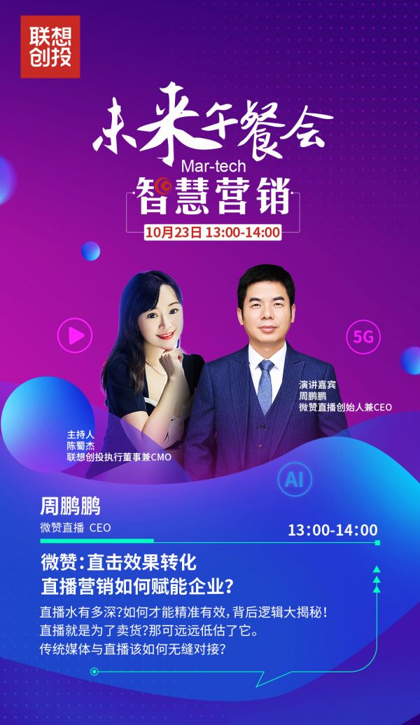 联想创投午餐会对话微赞直播:企业如何精准直播营销?_ 建群宝营销效果怎么样,建群宝 不能用 联想创投午餐会对话微赞直播:企业如何精准直播营销?_ 建群宝营销效果怎么样,建群宝 不能用