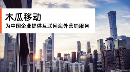 木瓜移动帮助国内企业走好海外之旅 _ 建群宝要钱吗,宝妈买衣服建群 木瓜移动帮助国内企业走好海外之旅 _ 建群宝要钱吗,宝妈买衣服建群