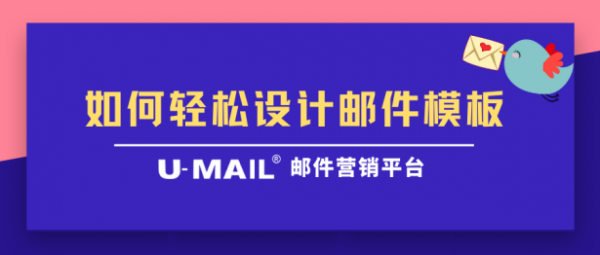 U-Mail 邮件群发:如何轻松设计精美邮件模板 _ 支付宝批量建经费群,建群宝 收费吗 U-Mail 邮件群发:如何轻松设计精美邮件模板 _ 支付宝批量建经费群,建群宝 收费吗
