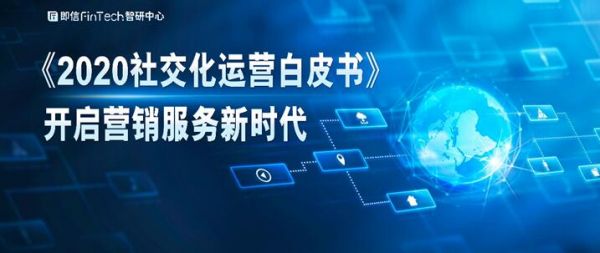 微信渠道二维码,建宝妈群的开场白有教育意义 _《2020 社交化运营白皮书》开启营销服务新时代 微信渠道二维码,建宝妈群的开场白有教育意义 _《2020 社交化运营白皮书》开启营销服务新时代