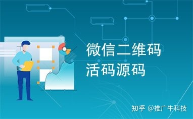微信活码引流 _ 图片二维码制作,java 生成二维码
