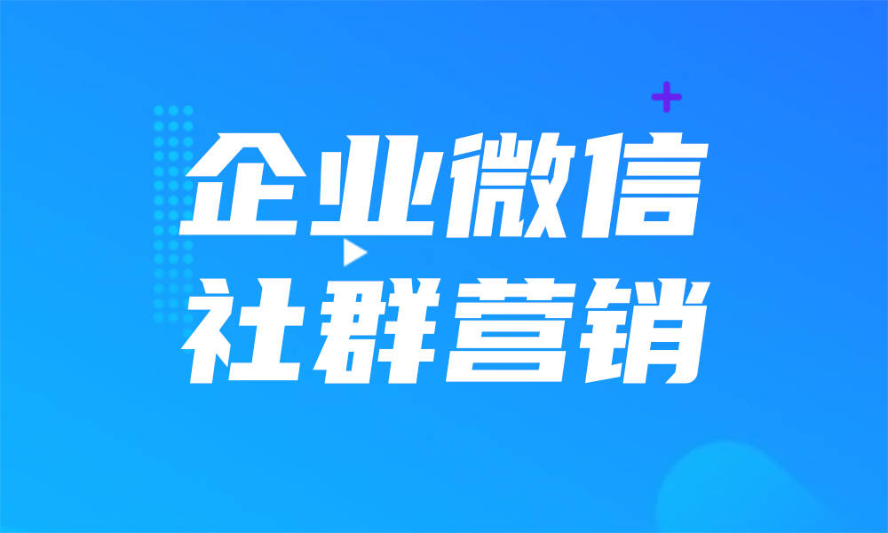 免费微信营销软件,怎么微信营销 _ 企业微信社群营销怎么做？社群营销软件有哪些？