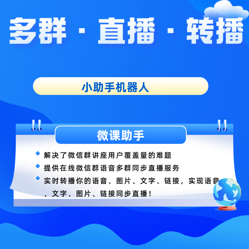 微信多群直播工具超级好用百群同步一键转播