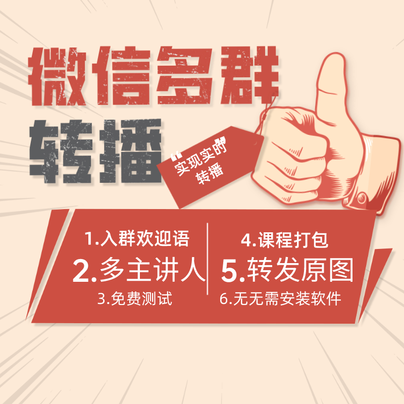 我们都在用的多群直播多群同步工具百群转播软件 我们都在用的多群直播多群同步工具百群转播软件